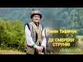 Де смереки стрункі Роман Тафійчук Де смереки стрункі Роман Тафійчук