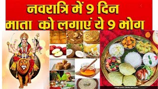 नवरात्रि में 9 दिन माता रानी को लगाएं ये 9 भोग। Navratri ke Prasad | Navratri ke Bhog | Mani Tips.