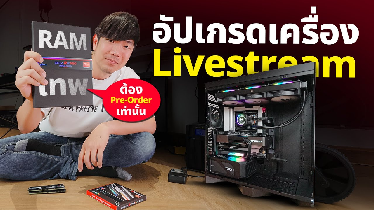แรมที่ไม่มีวางขายทั่วไป RDIMM เทพยังไง ทำไมเอามาใช้ในเครื่องไลฟ์ ?