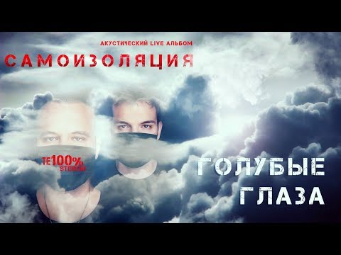 ТЕ100СТЕРОН - Голубые глаза (Премьера 2020!)