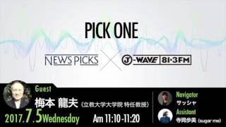 NewsPicks×J-WAVE【PICK ONE】（ゲスト：梅本龍夫氏）