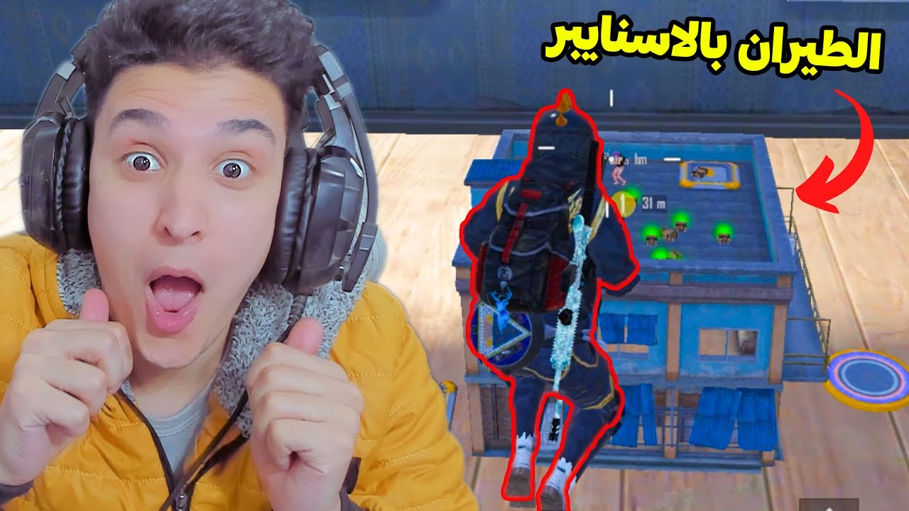 تحدى الطيران بالاسنايبر  فى ببجى موبايل !!
