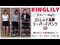 【KINGLILY】ストレッチ美脚テーパードパンツライブ③