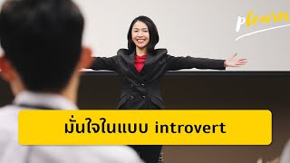 จุดเริ่มต้นที่ทำให้ introvert มั่นใจมากขึ้น | Podcast