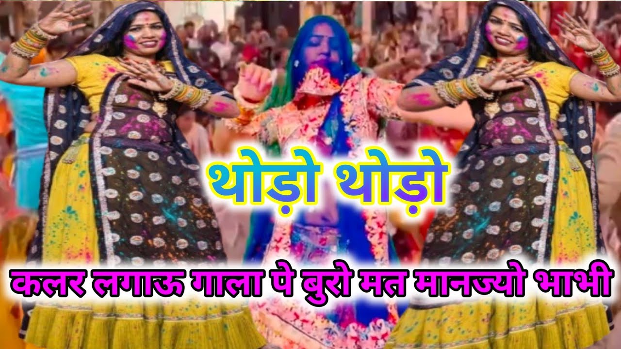 New Holi Song 2026 | थोड़ो थोड़ो कलर लगाऊ गाला पे बुरो मत मानज्यो भाभी | Singer DK Mahar#holispecial