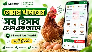 Layer Farm Management Software Tutorial | Complete Layer Farm Accounting with Khamari App screenshot 1