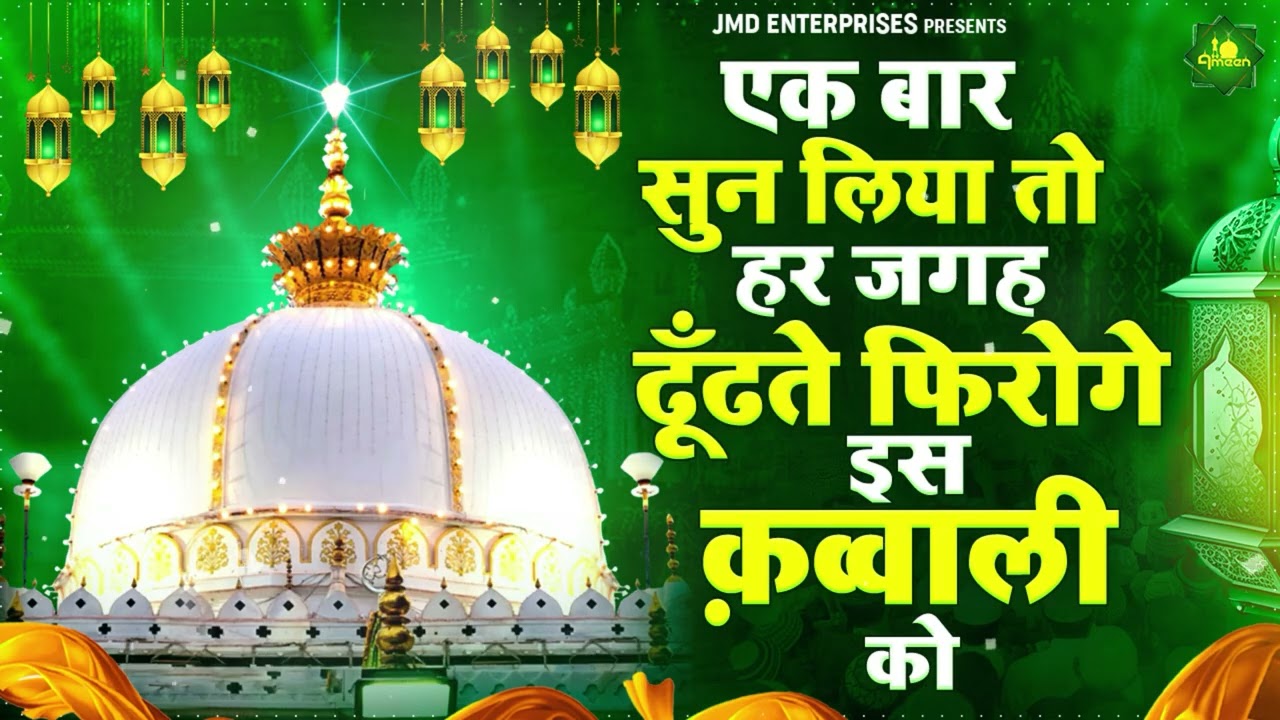 एक बार सुन लिया तो हर जगह ढूँढते फिरोगे इस क़व्वाली को | New Qawwali 2025 ❤️ Superhit Kavvali