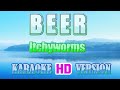 BEER -  Itchyworms (Karaoke 🎤 HD Version)