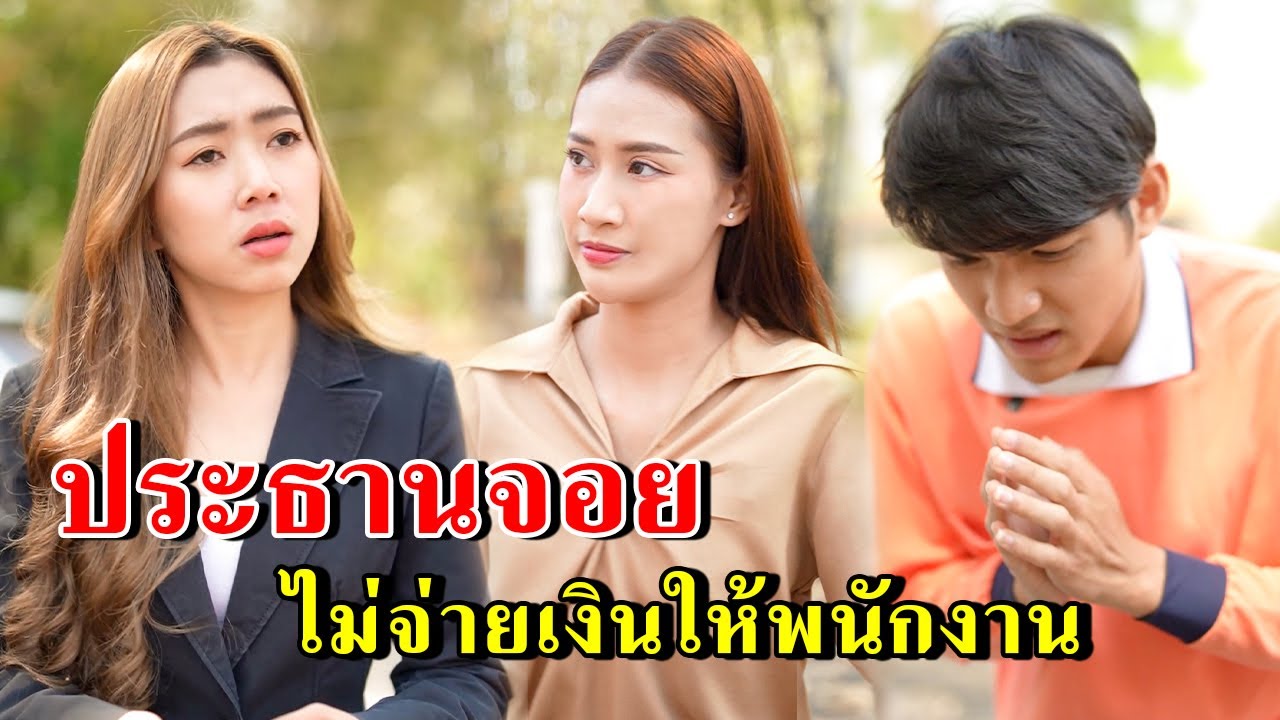 ประธานจอย ไม่จ่ายเงินให้พนักงาน