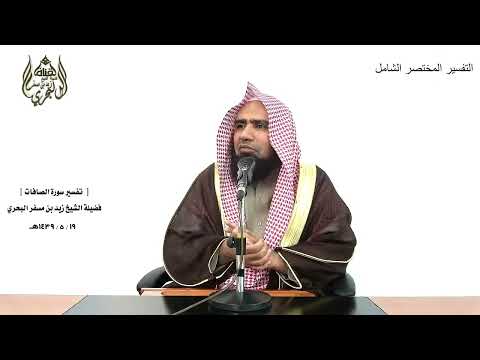 الشيخ زيد البحري التفسير الشامل سورة الصافات فاستفتهم أهم أشد خلقا أم من خلقنا 11  14