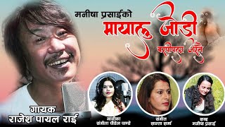 Mayalu Jodi Barpipal Jastai (purbeli bhaka maruni song) | Rajesh Payal Rai | Sangita Poudel Pandey |