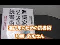 本のレビュー「遅読家のための読書術」印南敦史さん