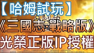 【哈姆手游試玩】《三國志·戰略版》(測試服)光榮正版IP授權