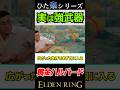 最序盤で取れて超強い!!"黄金のハルバード#eldenring #エルデンリング