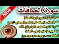 صواعق سورة الصافات التي عدبت مردة الجن والعفاريت وحرقت كل شيطان مربوط في الجسد احاط به سنوات طوال