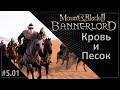 #01 | Mount & Blade II: Bannerlord 1.5.8 Прохождение на Русском. (5 сезон)