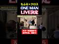 もふる×クロスがONE MAN LIVE決定！天下一武道館から約半年後に新宿で