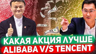 ALIBABA ИЛИ TENCENT | КАКАЯ АКЦИЯ ЛУЧШЕ?