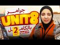 شرح جرامر Unit 8 بالكامل انجليزي تانية ثانوي ترم تاني المنهج الجديد 2026 ميس شيماء فرغلي شرح جرامر Unit 8 بالكامل انجليزي تانية ثانوي ترم تاني المنهج الجديد 2026 ميس شيماء فرغلي