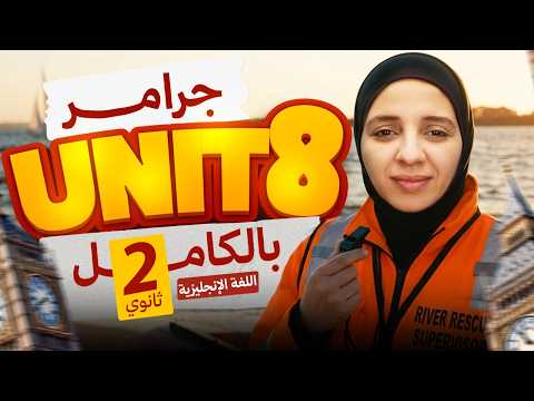شرح جرامر  8 بالكامل يزي تانية ثانوي ترم تاني المنهج الجديد 2026 ميس شيماء فرغلي