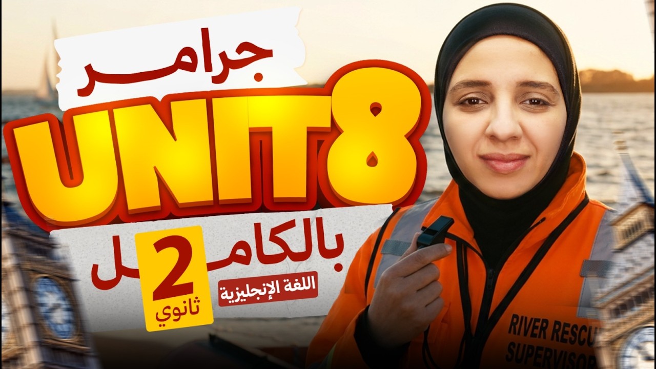 شرح جرامر Unit 8 بالكامل 😱🔥 انجليزي تانية ثانوي ترم تاني المنهج الجديد 2026 | ميس شيماء فرغلي
