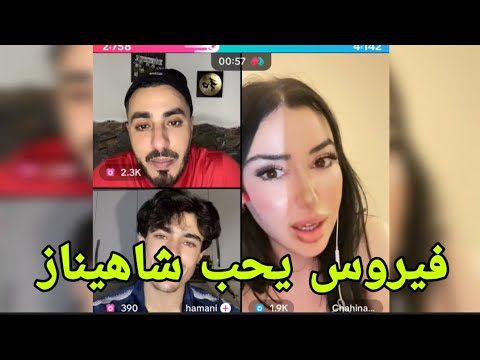 لايف كامل  مع حبيبته شاهيناز الزلة الجزائرية مع حماني ومنير و فيروس ضارب عشقة فيها جزء 01