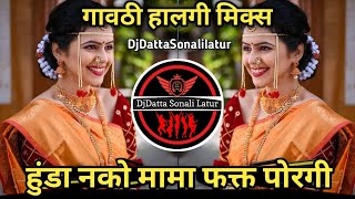 Hunda Nako Mama Fakta ।। हुंडा नको मामा फक्त ।। Marathi Dj Song ।। Benjo Mix ।। DjDattaSonaliLatur
