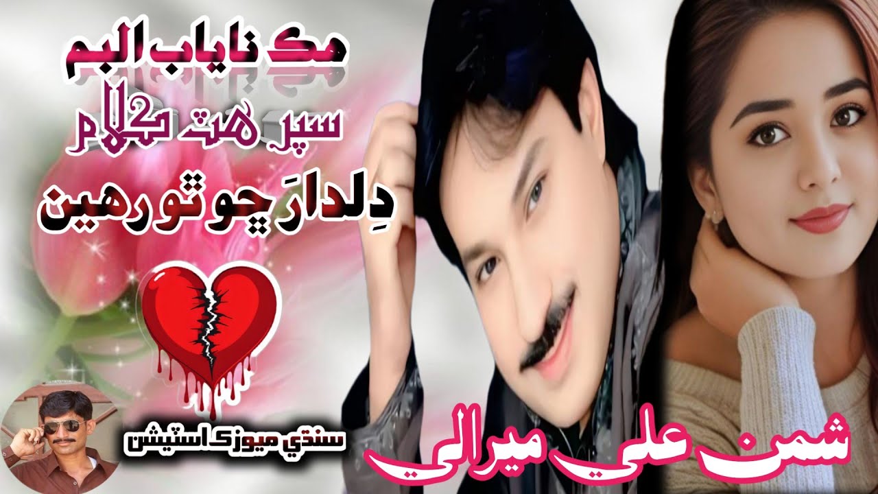 Dildar Cho Tho Rahen | Shaman Ali Mirali | Super Hit Song 