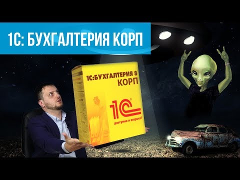 1С Бухгалтерия КОРП - 5 основных отличий от ПРОФ