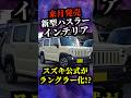 【インテリアが神進化】来月新型ハスラー発売 #suzuki #スズキ #suv #軽自動車 #hustler #jimny #ジムニー