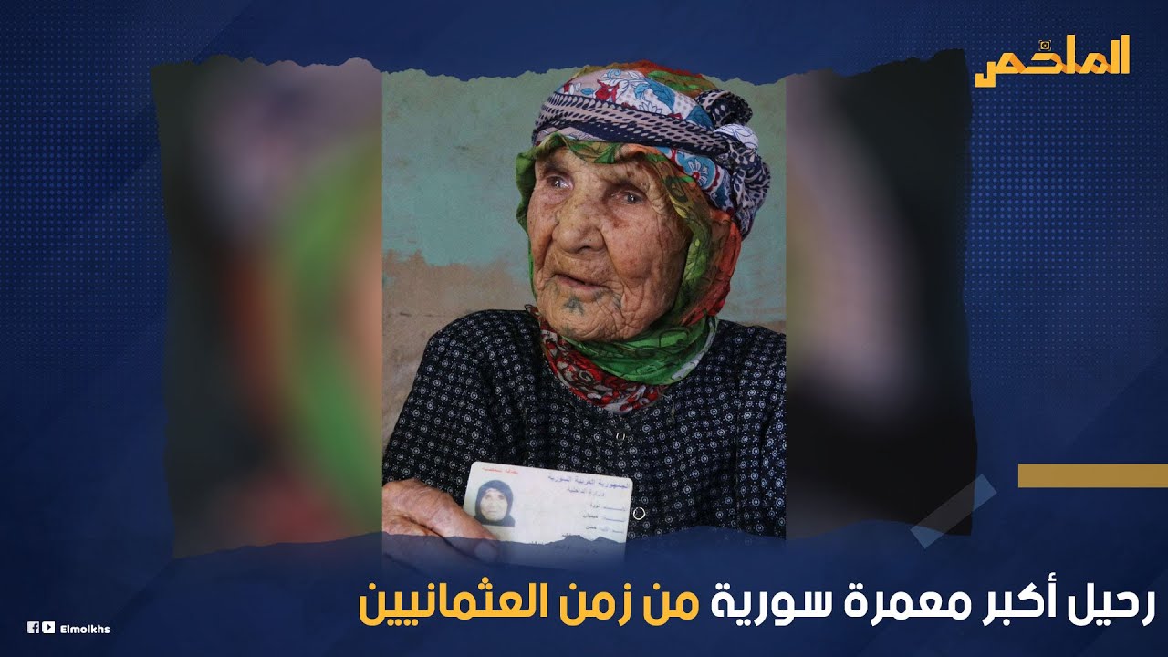 لديها 300 حفيد رحيل أكبر معمرة في سوريا عن 136 عاماً عاصرت  آخر سلطان عثماني
