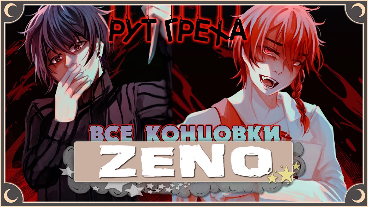 Супер секретный рут - Zeno Remake ПОЛНОЕ ПРОХОЖДЕНИЕ (ВСЕ КОНЦОВКИ) | ritsu ☽