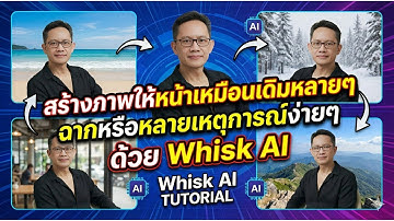 สร้างภาพให้หน้าเหมือนเดิมหลายๆ ฉากหรือหลายเหตุการณ์ง่ายๆ ด้วย Whisk AI