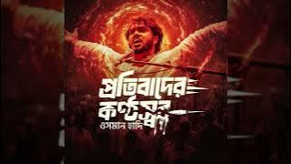 গু লি-টুলি হাদিদের চুলটাও ছেঁড়ে না | | OSMAN HADI | ZIA X ENAM | ওসমান হাদি | AI GENERATED SONG