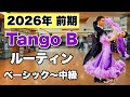 【2026年前期】Tango Bクラスルーティン・ベーシック〜中級【社交ダンス】【のりみちch】
