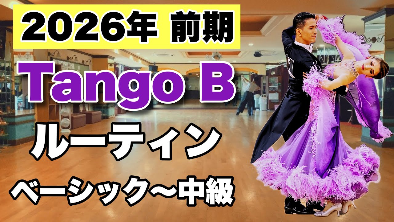 【2026年前期】Tango Bクラスルーティン・ベーシック〜中級【社交ダンス】【のりみちch】