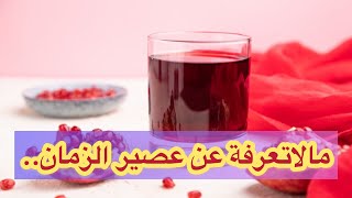 فوائد عصير الرمان  تعرف على أهمها