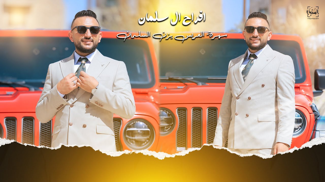 سهرة العريــس يزن السلمان || الف مبروك ❤🔥