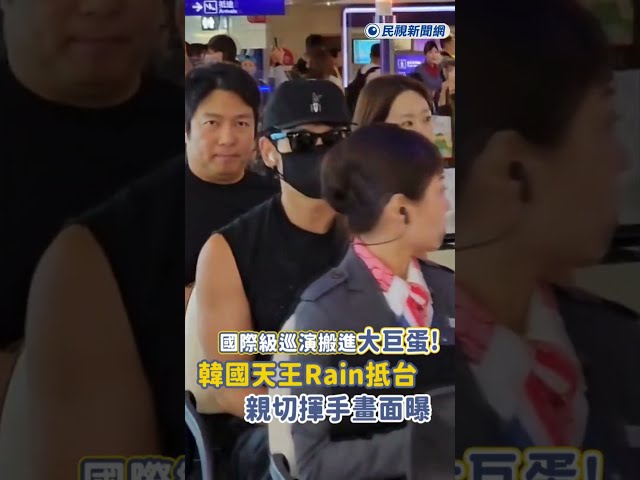 快新聞／國際級巡演搬進大巨蛋！韓國天王Rain抵台　親切揮手畫面曝