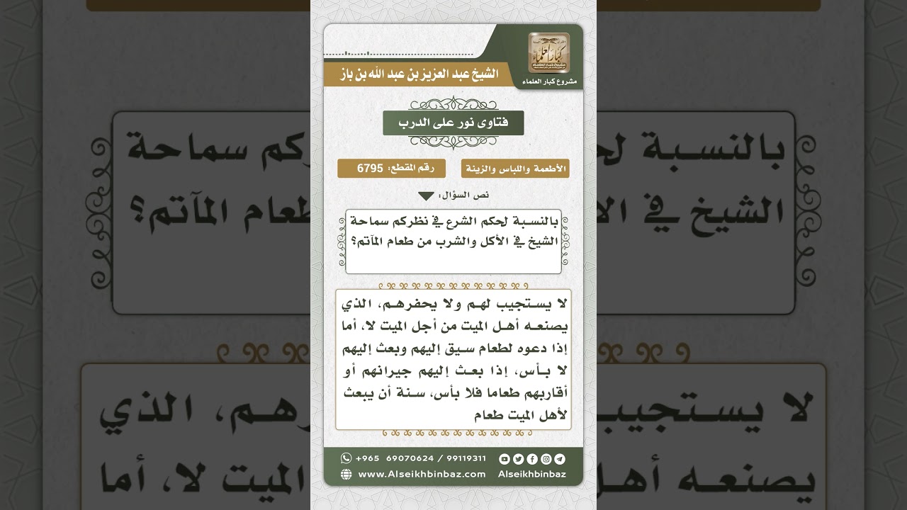 6795 -  حكم الأكل والشرب من طعام المآتم - نور على الدرب