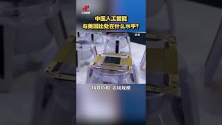 中国人工智能与美国比处在什么水平？| 财经风云