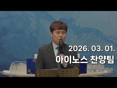 서울홍성교회 | 주일 3부 예배 | 아이노스 찬양팀 | 2026.03.01.