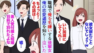 【漫画】職場で俺のことが大嫌いな後輩女性「俺さんって受付嬢にフラレたんでしょ？ｗ」→過去に社内恋愛していた女性のことで俺をバカにしてくるので怒ったら…泣いた【マンガ動画】