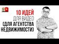 10 идей для видео на канал YouTube для агентства недвижимости. О чём снимать видео на ютуб