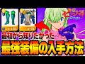 【七つの大罪Origin】最強装備ザクザク!おすすめ入手場所を紹介/レアドロップ金装備【PS5/スマホ/先行プレイ】【ナナオリ】【ガチャ&リセマラ】