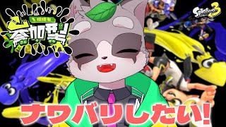 【スプラトゥーン3】練習に付き合って欲しい参加型　小狸まみ助　#スプラトゥーン3　#参加型