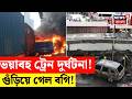 Thailand Train Accident | ভয়াবহ ট্রেন দুর্ঘটনায় কাঁপল ব্যংকক! মৃত ৮ | N18G |