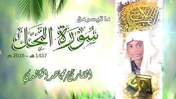 تلاوة حجازية ماتيسر من سورة النحل للقارئ مجاهد الخالدي 1437هـ