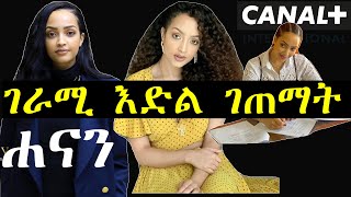 ሐናን ታሪቅ አስገራሚ እድል ገጠማት | Ashruka Channel ሐናን ታሪቅ አስገራሚ እድል ገጠማት | Ashruka Channel