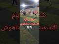 ضغط من أيام التسعينات مشفناهوش اكسبلور مثقفون Football موثرات Hulk Soccer مصر Sports Basket 